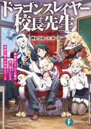 ドラゴンスレイヤー校長先生