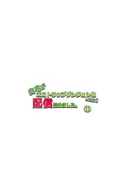 自宅がエロトラップダンジョン化したので配信始めました。