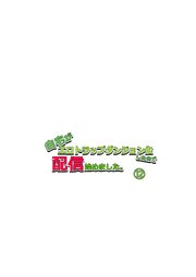 自宅がエロトラップダンジョン化したので配信始めました。