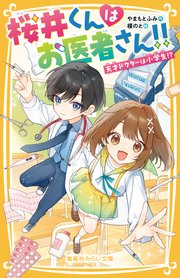 桜井くんはお医者さん！！