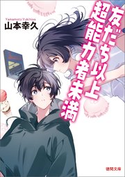 友だち以上超能力者未満
