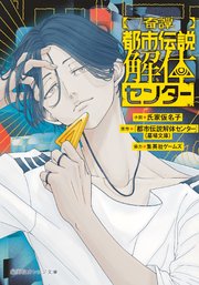 【奇譚】都市伝説解体センター