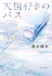 天国行きのバス