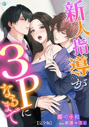 新人指導が３Ｐになるまで【完全版】