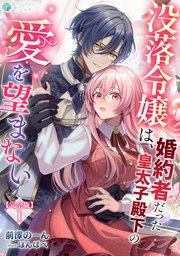 没落令嬢は、婚約者だった皇太子殿下の愛を望まない【完全版】