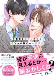 不本意な姫ポジの俺とメンタル強めな一軍男子