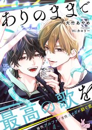 ありのままで最高の歌を～優性アルファと劣性オメガが紡ぐ恋～