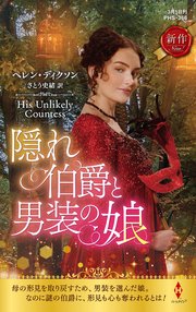 隠れ伯爵と男装の娘