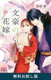 文豪の花嫁（新潮文庫nex）　無料お試し版