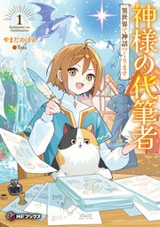 神様の代筆者　異世界で神話つくります