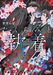 たくらみと執着