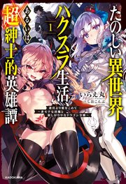 たのしい異世界ハクスラ生活、あるいは超紳士的英雄譚