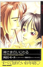 神さまのいじわる