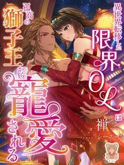 異世界転移した限界OLは孤高の獅子王から寵愛される