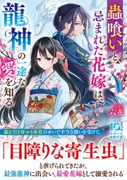 蟲喰いと忌まれた花嫁は、龍神の一途な愛を知る