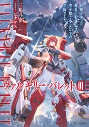 ヴァルキリー・バレット