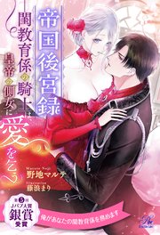 【全1-6セット】帝国後宮録　――閨教育係の騎士は、皇帝の側女に愛を乞う【イラスト付】