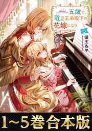 五歳で、竜の王弟殿下の花嫁になりました