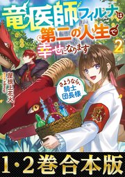 竜医師フィルナは第二の人生で幸せになります