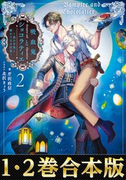 吸血鬼とショコラティエ