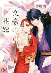 文豪の花嫁（新潮文庫nex）