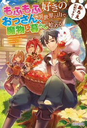 もふもふ好きのおっさん、異世界の山で魔物と暮らし始める