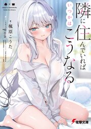 隣に住んでいればいつかはこうなる