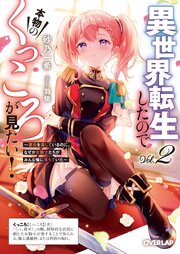 異世界転生したので本物のくっころが見たい！