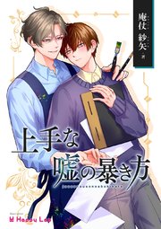 上手な嘘の暴き方