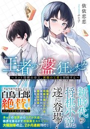 王者の盤狂わせ 表紙