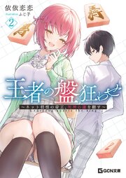 王者の盤狂わせ