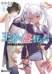 王者の盤狂わせ