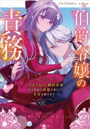 伯爵令嬢の責務　～さようなら、婚約者様。私は貴族の責務を果たし、幸せを掴みます～