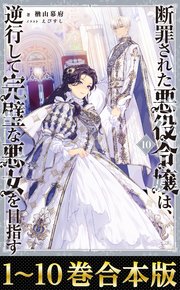 断罪された悪役令嬢は、逆行して完璧な悪女を目指す
