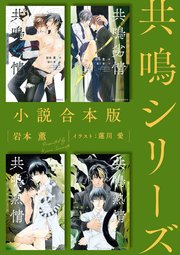 共鳴シリーズ合本版［イラスト入り］