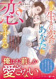 たとえ生まれ変わってもあなたに恋をする～前世で旦那様だった氷の御曹司からの溺愛で、初恋をやり直します～