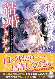 あなたとは結婚できません！！　英雄将軍と私の期限付きの恋