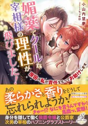 媚薬でクールな宰相様の理性が飛びました！　原因の私が責任をもってお助けします