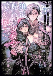 狼は呪われ少女の涙を拭う