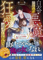 白衣の悪魔に狙われ、狂愛から逃げられない～ストーカーから助けてくれた外科医に溺愛で囚われました～【SS付き】