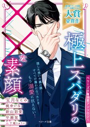 極上スパダリの××な素顔【ベリーズ文庫溺愛アンソロジー】