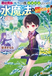 悪役貴族に転生した僕、破滅回避したいので水魔法を極めます！