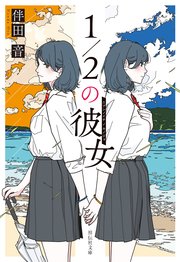 １／２の彼女