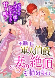 不器用な軍人伯爵は妻の絶頂を諦めない ～意志なき人形令嬢は快楽のなかで甘く鳴く～