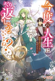 今度の人生はやり返してもいいよね？　～運命を変えるために私ができること～