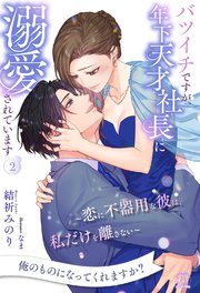 バツイチですが、年下天才社長に溺愛されています　～恋に不器用な彼は、私だけを離さない～ 表紙