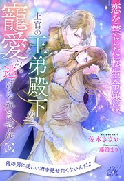 恋を禁じた転生令嬢は、上官の王弟殿下の寵愛から逃げられません