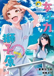 女子力高めな獅子原くん　胸キュンいっぱい！離島編