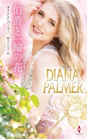 伯爵と一輪の花【ハーレクイン・プレゼンツ・スペシャル版】