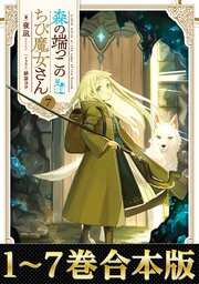 森の端っこのちび魔女さん